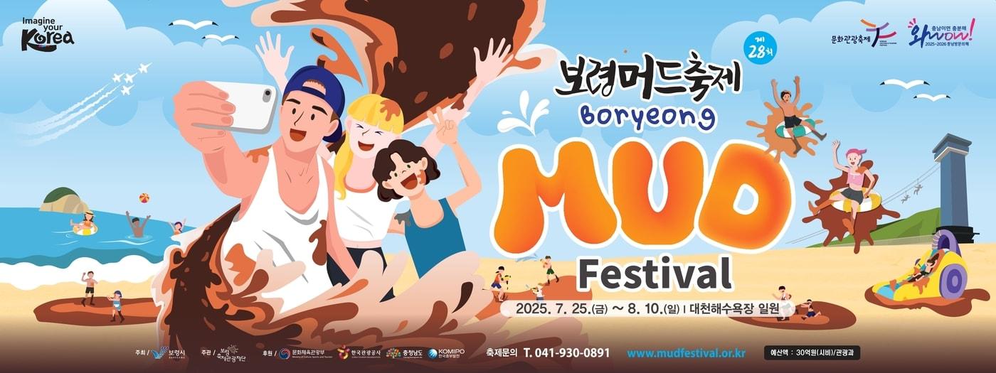 보령머드축제 포스터(보령시 제공. 재판매 및 DB금지) /뉴스1