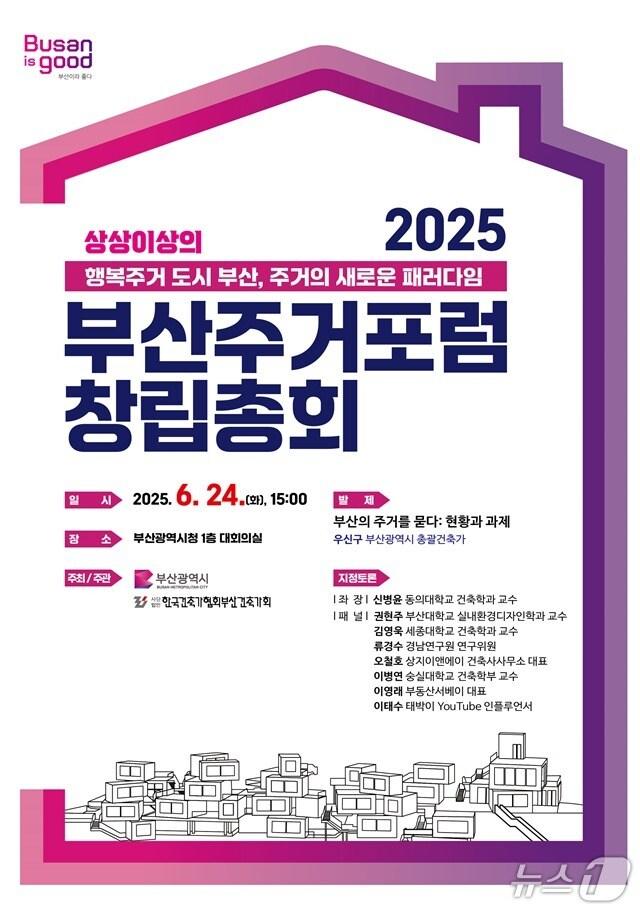 본문 이미지 - 부산주거포럼 창립총회 포스터.(부산시청 제공. 재판매 및 DB 금지)
