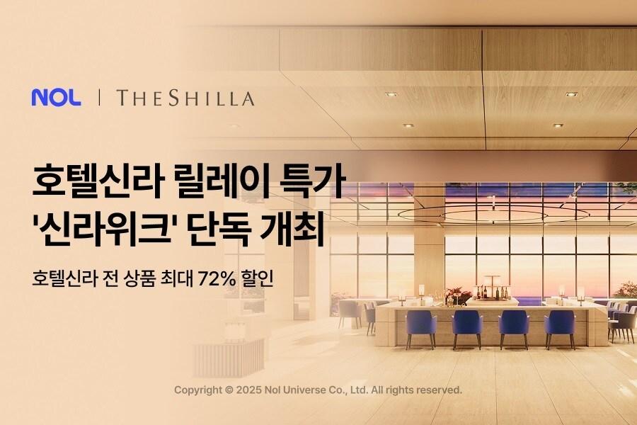 본문 이미지 - 놀유니버스가 호텔신라 전 브랜드 상품을 할인하는 &#39;신라위크&#39;를 진행한다.&#40;놀유니버스 제공&#41;