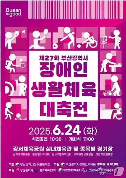 본문 이미지 - 제27회 부산시 장애인생활체육대축전 공식 포스터.(부산시 제공. 재판매 및 DB 금지)