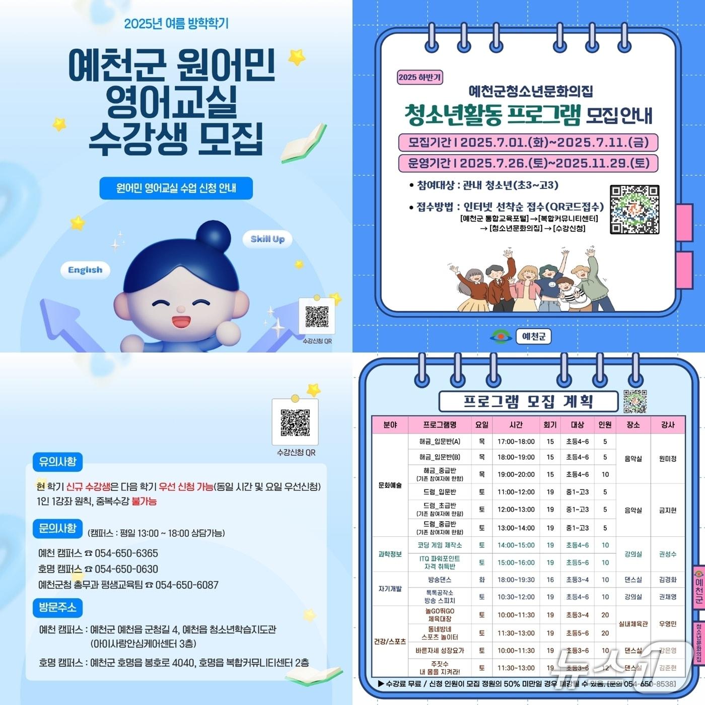 본문 이미지 - 예천군, 여름방학 원어민 영어교실·청소년 프로그램 수강생 모집 안내 포스터(예천군 제공. 재판매 및 DB 금지)2025.6.24/뉴스1