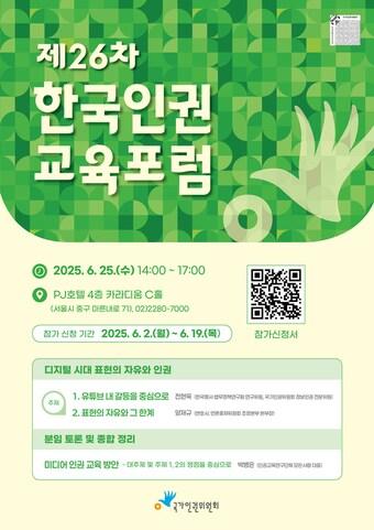 본문 이미지 - 인권위가 주최하는 '제26차 한국인권교육포럼' 포스터
