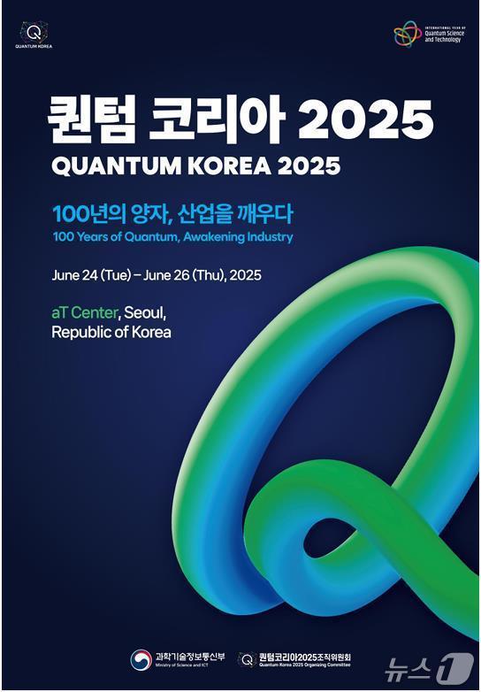 본문 이미지 - 퀀텀 코리아 2025 홍보물./뉴스1