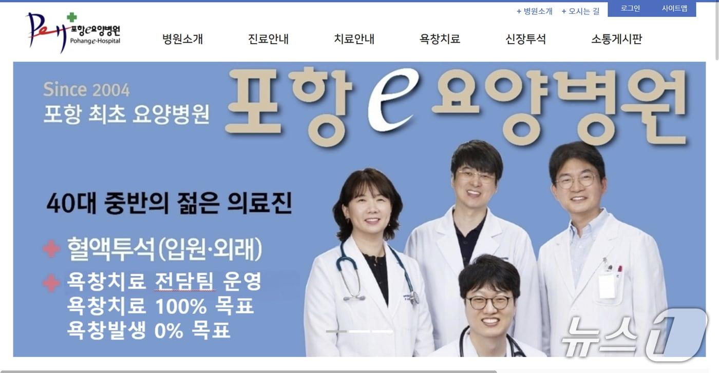 24일 경북 포항e(이) 요양병원이 건강보험심사평가원 요양병원 입원급여 적정성 평가에서 1등급을 획득했다. (포항e 요양병원 홈페이지 갈무리, 제판매 DB금지) 2025.6.24/뉴스1
