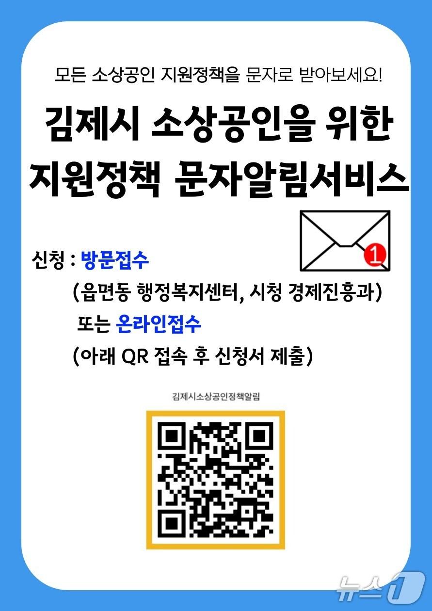 본문 이미지 - 김제시가 소상공인들에게 지원정책 문자알림서비스를 시행한다./뉴스1