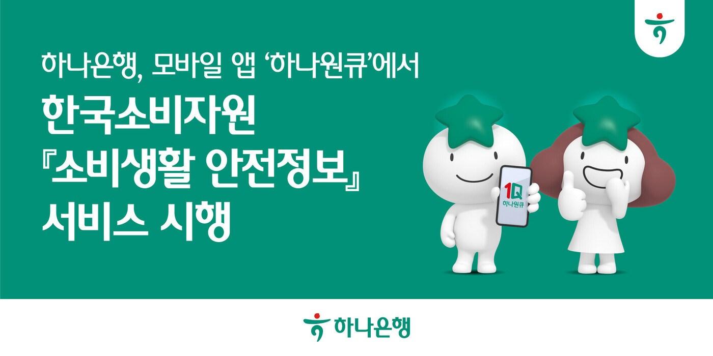 (하나은행 제공)