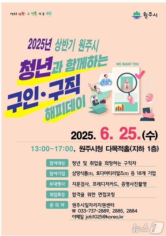 본문 이미지 - 강원 원주시의 &#39;청년과 함께하는 구인구직 해피데이&#39; 안내 포스터. &#40;원주시 제공. 재판매 및 DB금지&#41; 2025.6.24/뉴스1