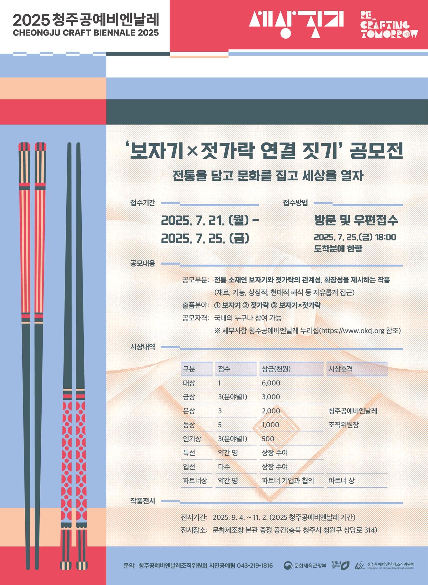 본문 이미지 -  ‘보자기&times;젓가락 연결’ 국제 공모전 개최 포스터(청주시 제공. 재판매 및 DB금지)/뉴스1