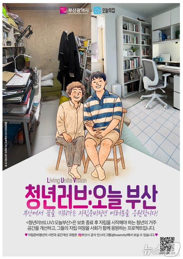 본문 이미지 - 부산시 청년러브:오늘부산 프로젝트 포스터.(부산시 제공. 재판매 및 DB 금지)