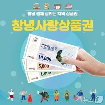 본문 이미지 - 창녕사랑상품권(창녕군 제공. 재판매 및 DB금지).
