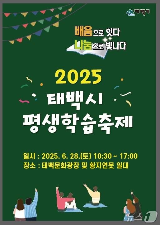 본문 이미지 - '2025년 태백시 평생학습 축제' 안내 포스터. (태백시 제공. 재판매 및 DB금지) 2025.6.24/뉴스1
