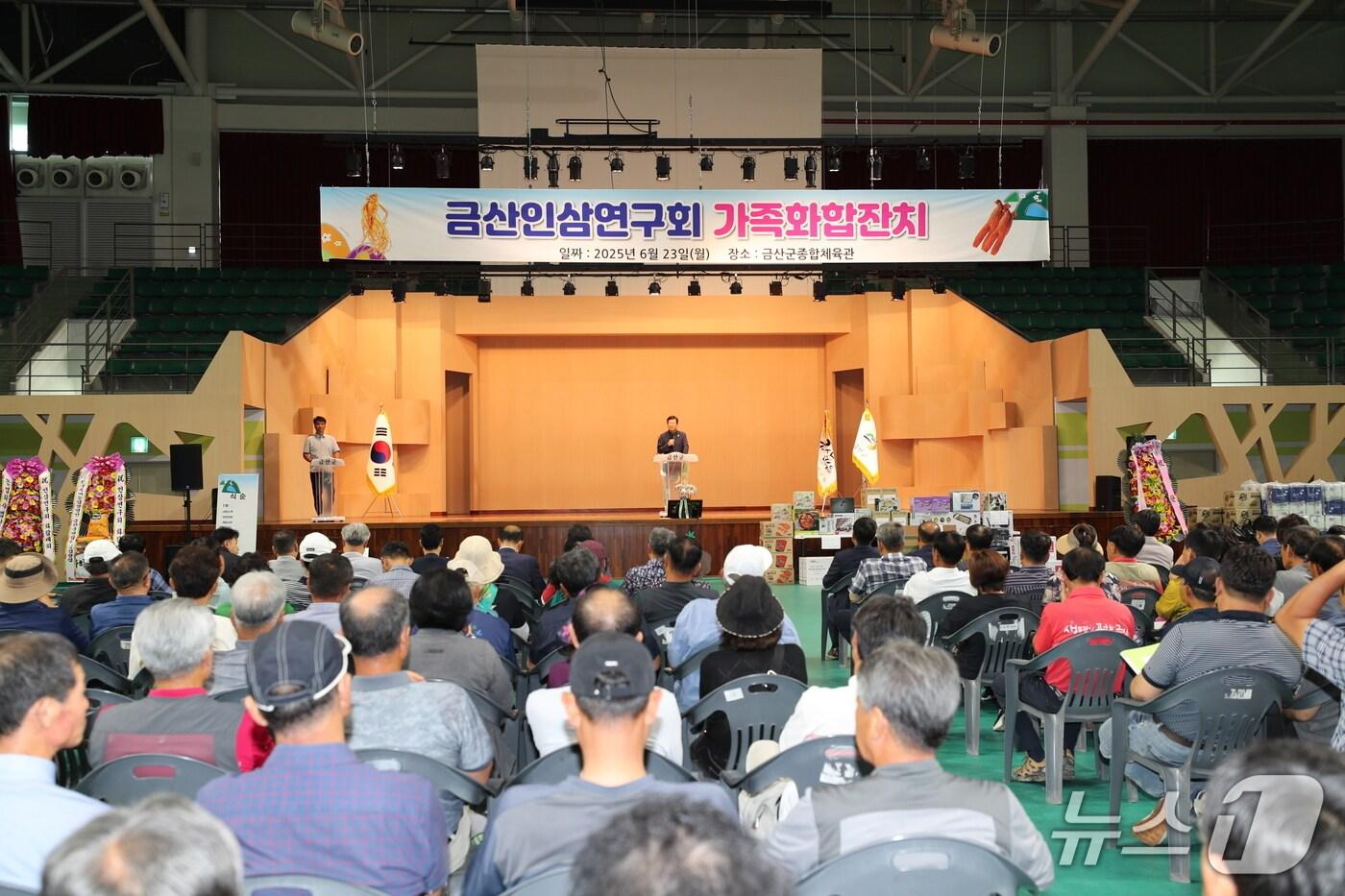 금산군인삼연구회 화합한마당 행사가 23일 금산종합체육관에서 성료했다. (금산군 제공.재판매 및 DB 금지)/뉴스1