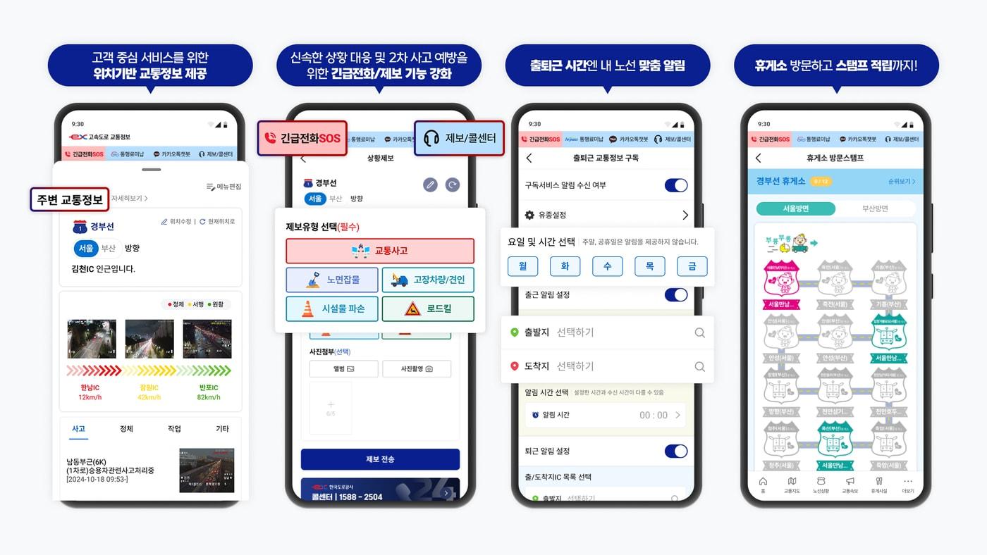 한국도로공사 고속도로 교통정보 앱.(한국도로공사 제공)