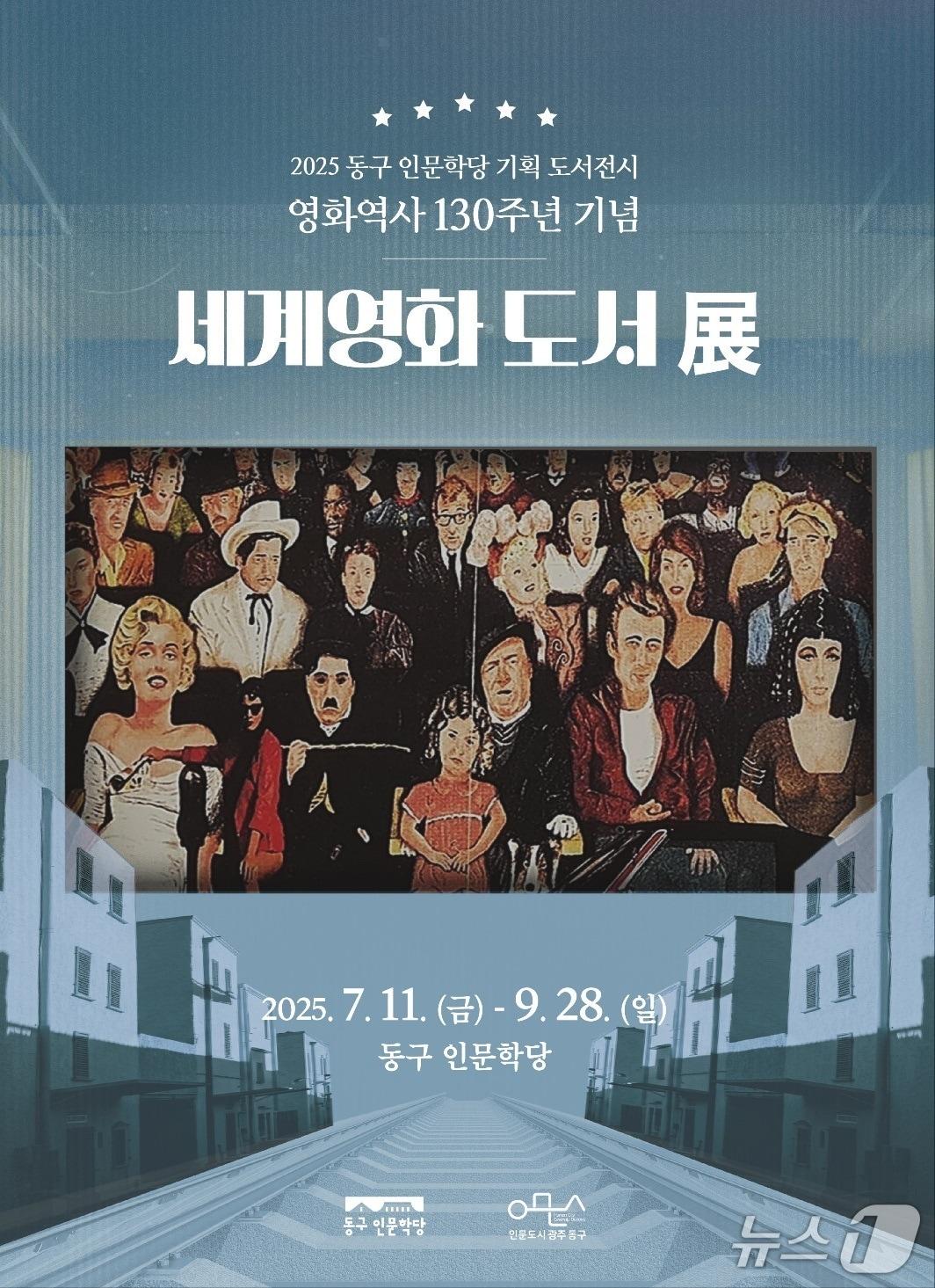 본문 이미지 - 광주 동구 인문학당 '세계 영화 도서전' 포스터. (광주 동구 제공. 재판매 및 DB 금지)