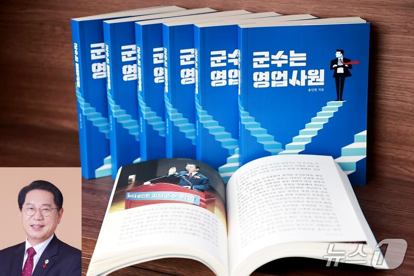 송인헌 충북 괴산군수가 발간한 책 &#39;군수는 영업사원&#39; 표지. 왼쪽 아래는 송인헌 괴산군수./뉴스1