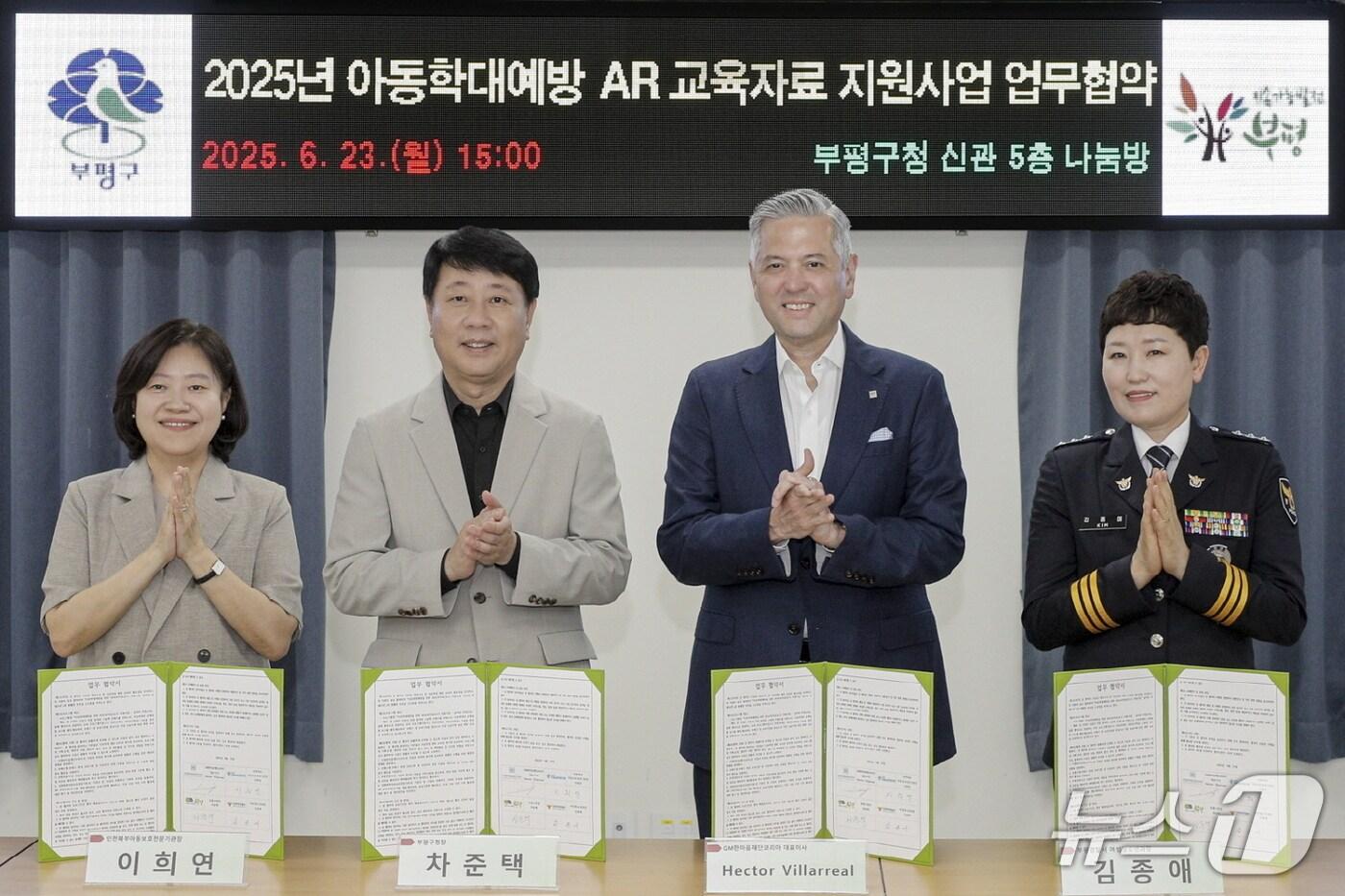 23일 인천 부평구청에서 헥터 비자레알 지엠한마음재단 대표이사 겸 GM 한국사업장 사장(오른쪽 두번째), 차준택 부평구청장(왼쪽 두번째), 김종애 부평경찰서 여성청소년과장(오른쪽 첫번째), 이희연 인천북부아동보호전문기관장이 아동학대 예방을 위한 업무협약(MOU)을 체결한 뒤 기념사진을 촬영했다(GM 한국사업장 제공). 2025.06.23.