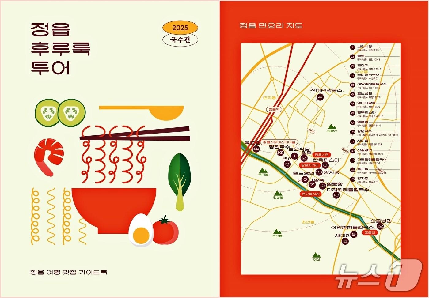 전북 정읍시가 최근 발간한 &#39;정읍 후루룩 투어&#39; 맛집 가이드북 표지.&#40;정읍시 제공. 재판매 및 DB금지&#41;/뉴스1 