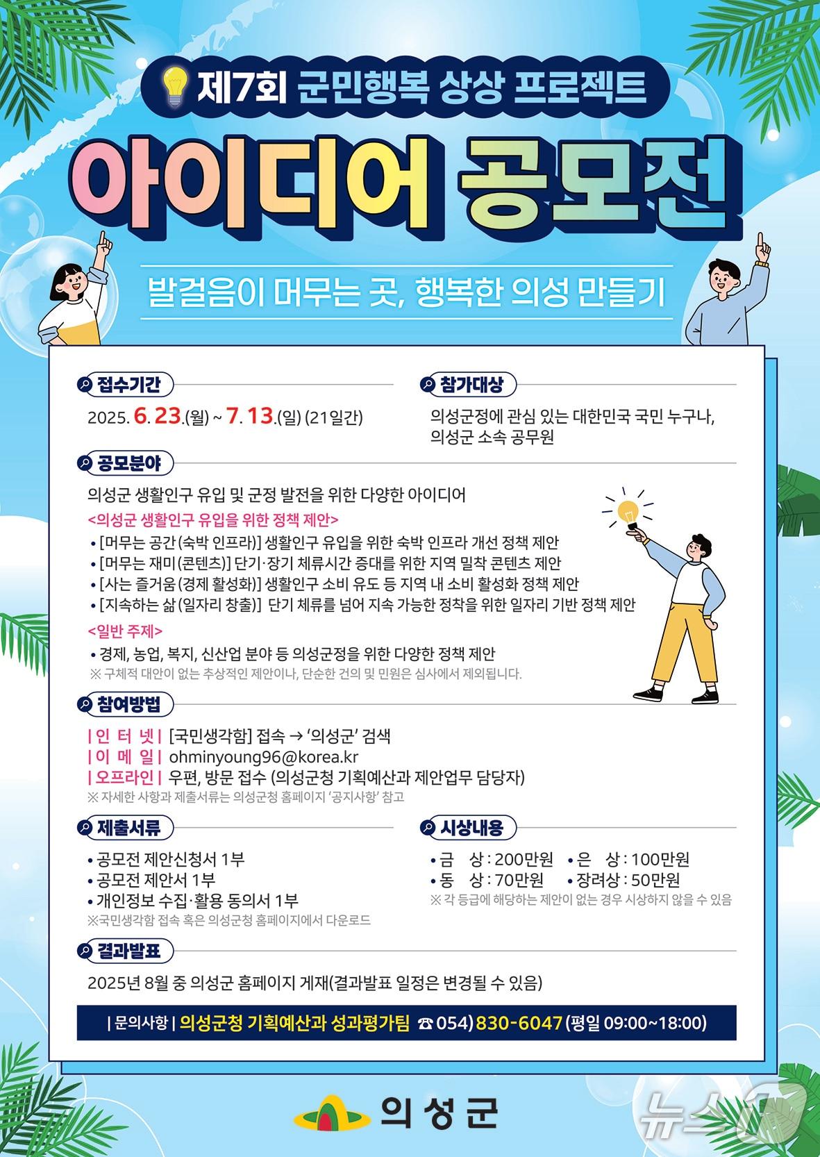 본문 이미지 - 의성군 아이디어 공모전 안내 포스터 (의성군 제공 . 재판매 및 DB 금지)2025.6.24/뉴스1