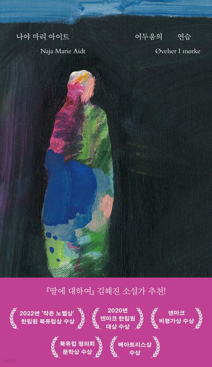 본문 이미지 - 장편소설 '어두움의 연습'