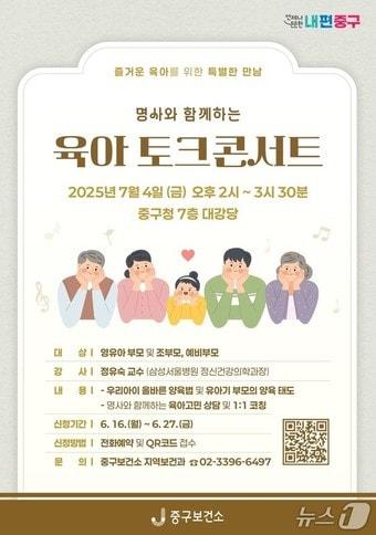본문 이미지 - 육아토크콘서트 홍보물.(중구 제공)