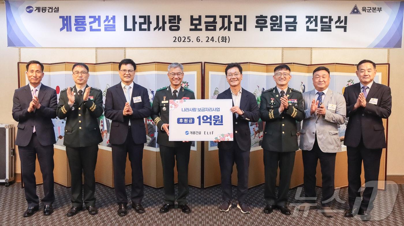 계룡건설 이승찬 회장(오른쪽 네번째)과 신은봉 육군인사사령관(왼쪽 네 번째)이 ‘나라사랑 보금자리 사업’ 후원금 전달식에서 기념촬영을 진행하고 있다. (계룡건설 제공. 재판매 및 DB 금지) 2025.6.24/뉴스1