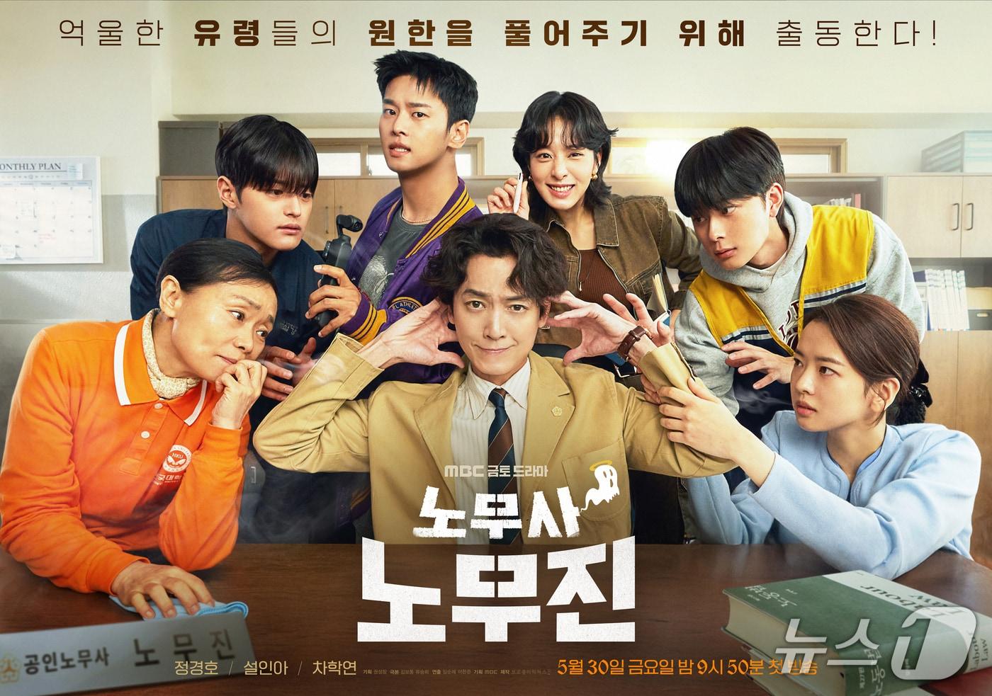 드라마 '노무사 노무진' 포스터(MBC 홈페이지 갈무리)