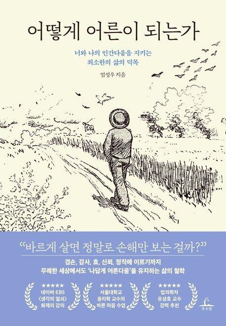 본문 이미지 - '어떻게 어른이 되는가' (추수밭 제공)