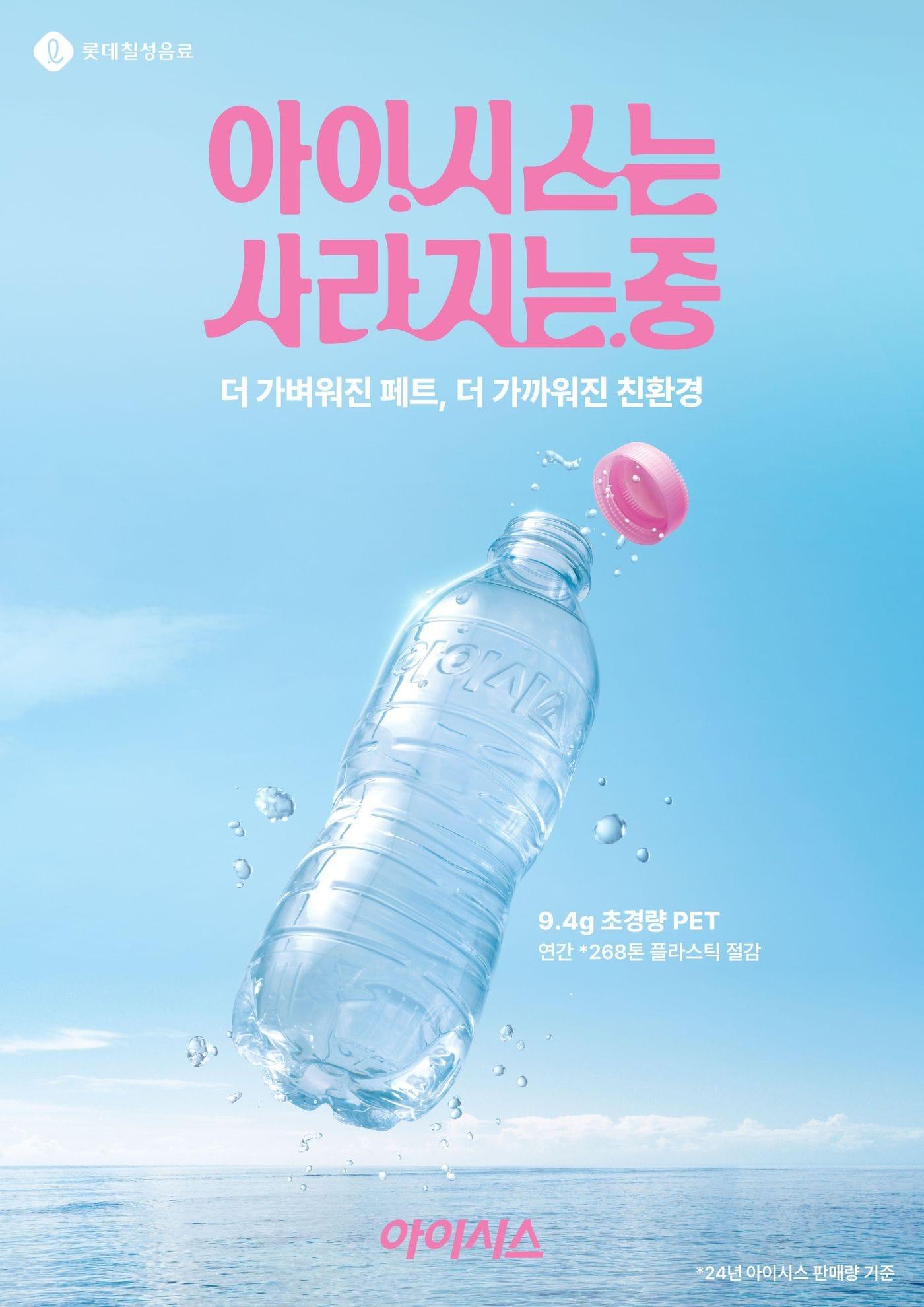 본문 이미지 - 초경량 아이시스.(롯데칠성음료 제공)