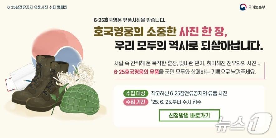 본문 이미지 -  호국영웅 유품사진 수집 캠페인 홍보 포스터. (보훈부 제공)