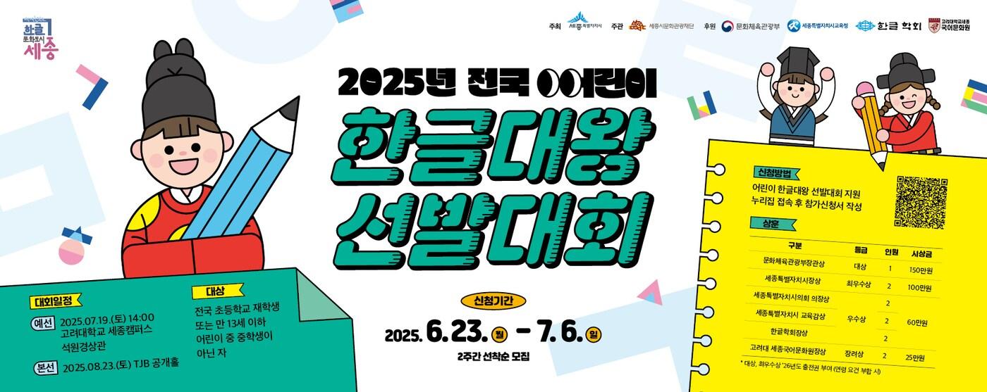 2025년 전국 어린이 한글대왕 선발대회 포스터.  (세종시 제공. 재판매 및 DB금지)