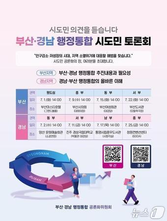 본문 이미지 - 부산·경남 행정통합 시도민토론회 홍보물.(부산시청 제공. 재판매 및 DB 금지)