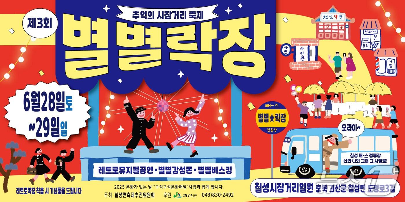 충북 괴산군 칠성면(면장 김인태)은 오는 28일과 29일 이틀간 칠성면사무소 앞 칠성시장거리 일원에서 '2025년 3회 칠성 별별락장 축제'를 개최한다.(괴산군 제공, 재판매 및 DB금지)/뉴스1