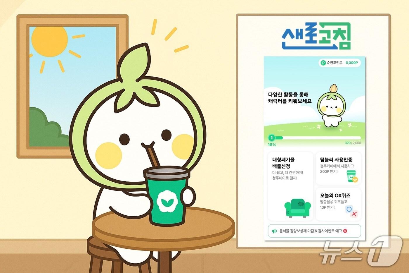 개인 컵 사용 권장 (청주시 제공) /뉴스1