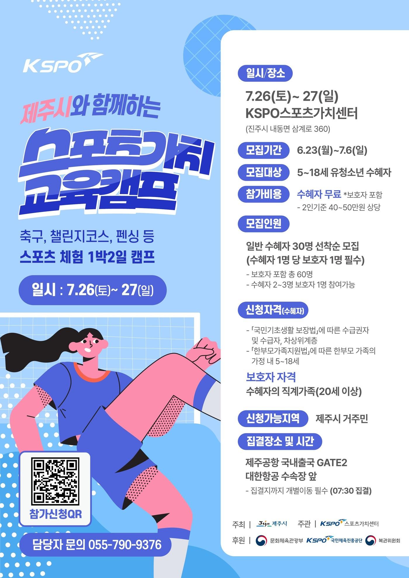 본문 이미지 -  제주시가 저소득층 유·청소년을 대상으로 하는 단기 스포츠 체험 강좌 &#39;스포츠 가치교육 캠프&#39; 참가자를 모집한다
