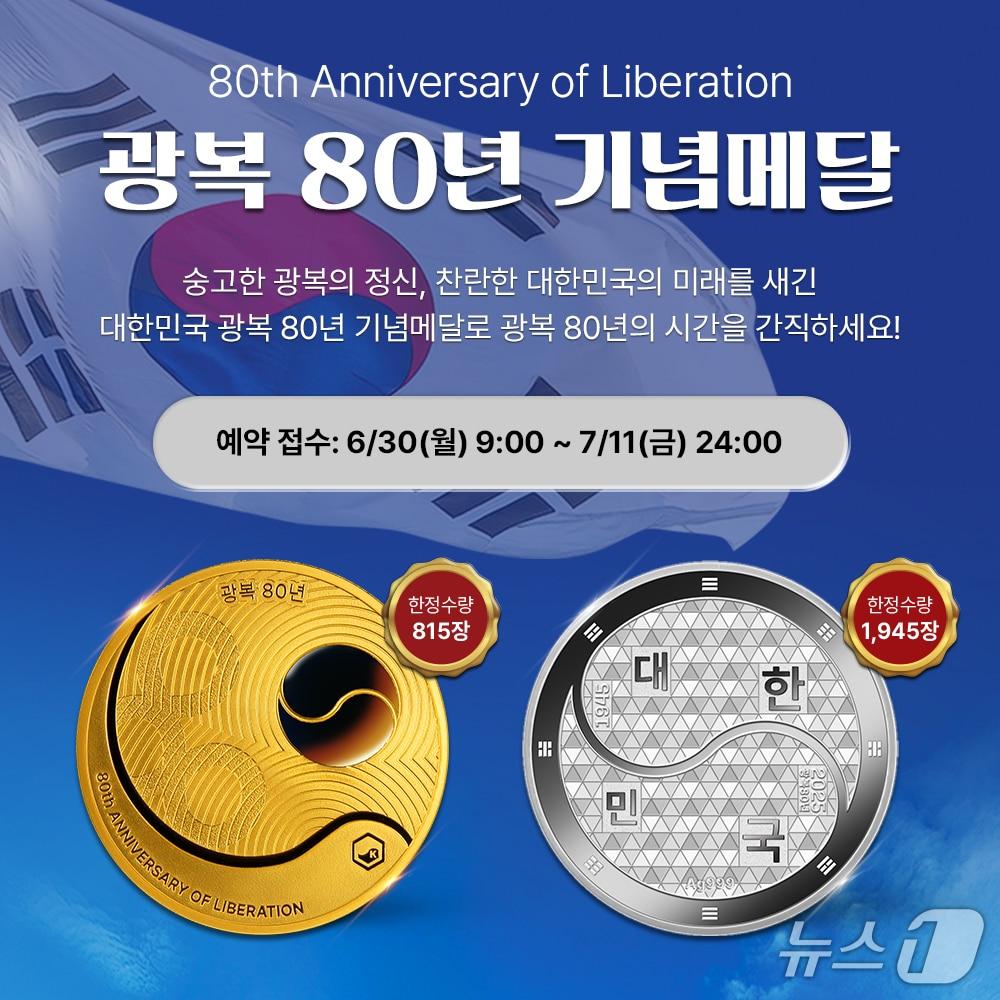 본문 이미지 - ‘광복 80년 기념메달’ 제품 이미지 (한국조폐공사 제공.재판매 및 DB금지)/뉴스1