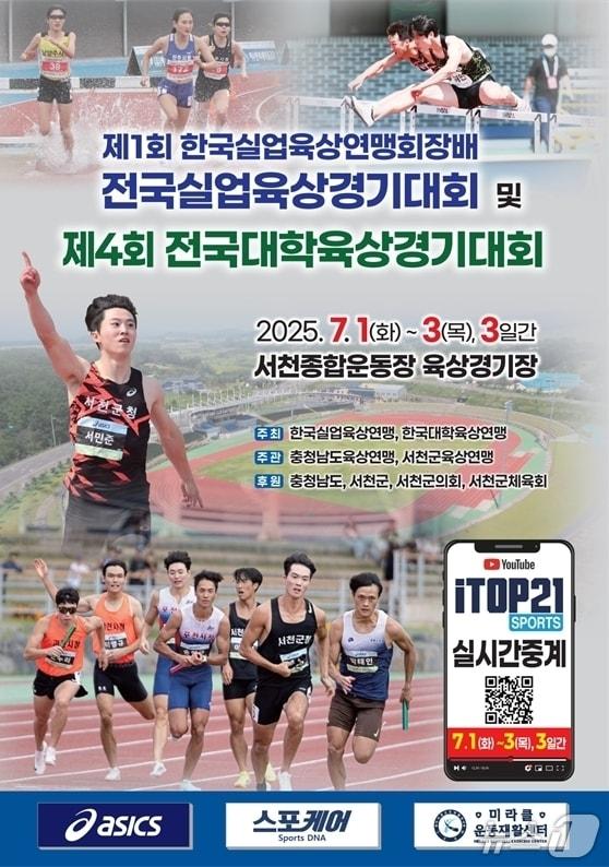 본문 이미지 - 서천군 전국 실업·대학육상대회 개최 포스터 (서천군 제공. 재판매 및 DB 금지) 2025.6.25/뉴스1