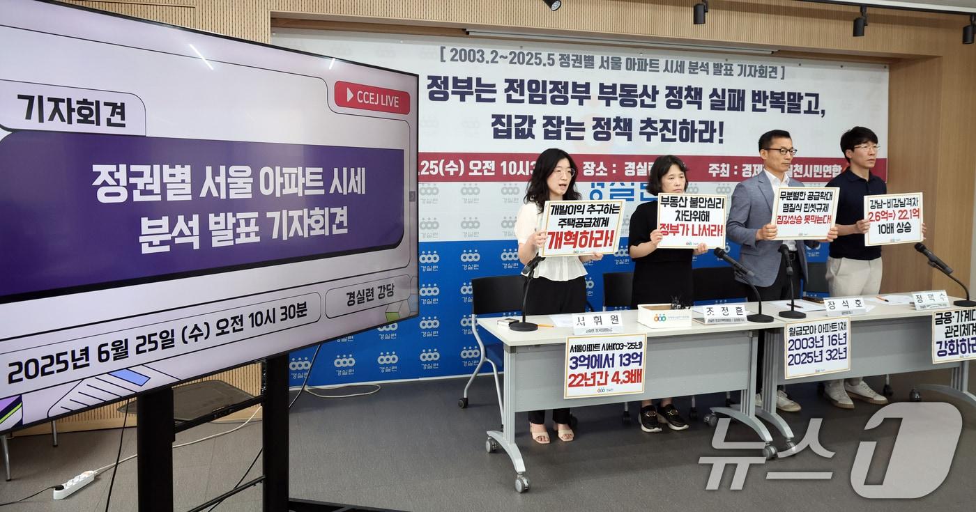 25일 서울 종로구 경제정의실천시민연합 강당에서 토지주택위원회 위원들이 정권별 아파트 시세 분석 발표 기자회견을 하며 이재명 정부의 집값잡는 정책 추진을 촉구하고 있다. 2025.6.25/뉴스1 ⓒ News1 김명섭 기자