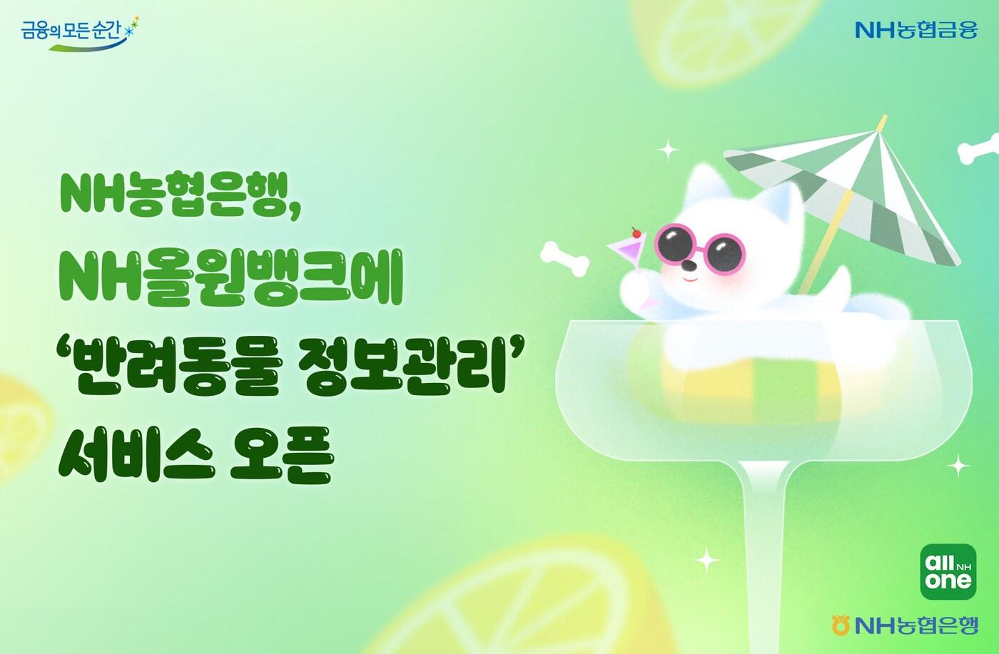 (NH농협은행 제공)