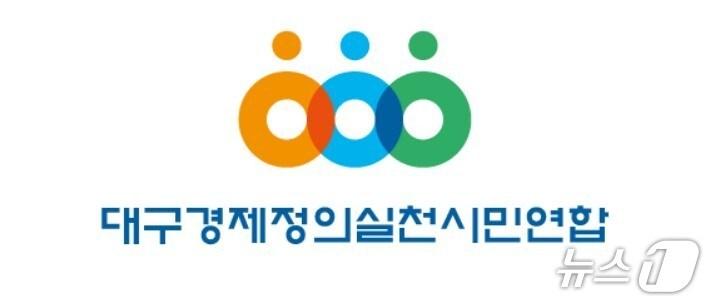 본문 이미지 - 대구경제정의실천시민연합 로고(재판매 및 DB 금지)