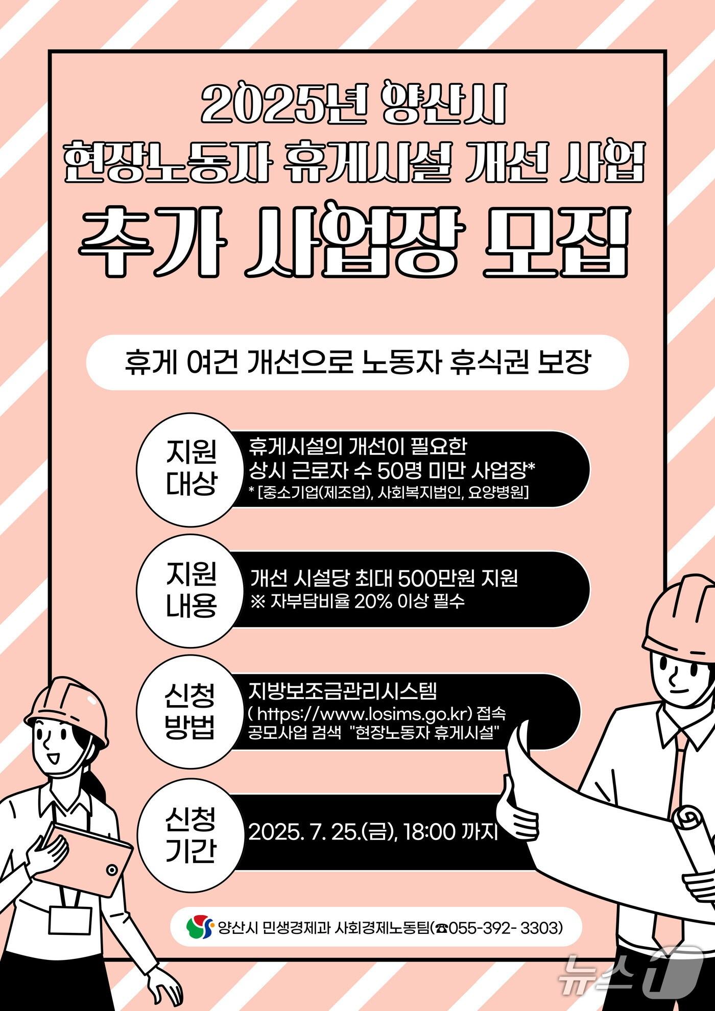 본문 이미지 - 양산시 현장 노동자 휴게시설 개선 사업장 추가 모집 포스터. (양산시 제공. 재판매 및 DB 금지)