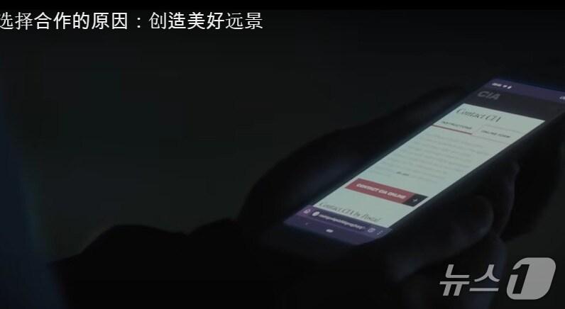 본문 이미지 - 지난달 미국 국가정보국(CIA)가 게시한 영상 일부 갈무리.