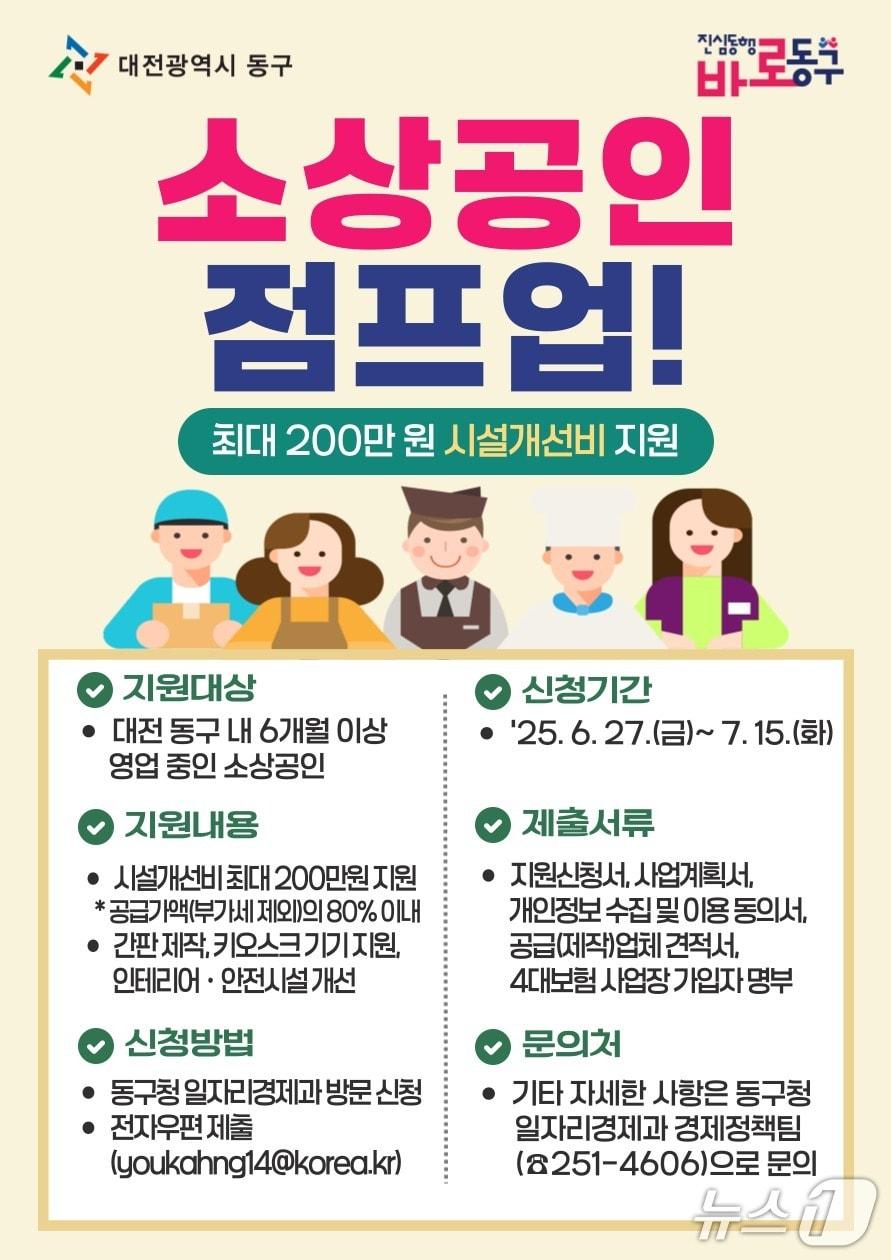 본문 이미지 - 소상공인 시설개선 지원사업 '소상공인 점프업' 포스터. (대전동구 제공. 재판매 및 DB 금지) 2025.6.25/뉴스1