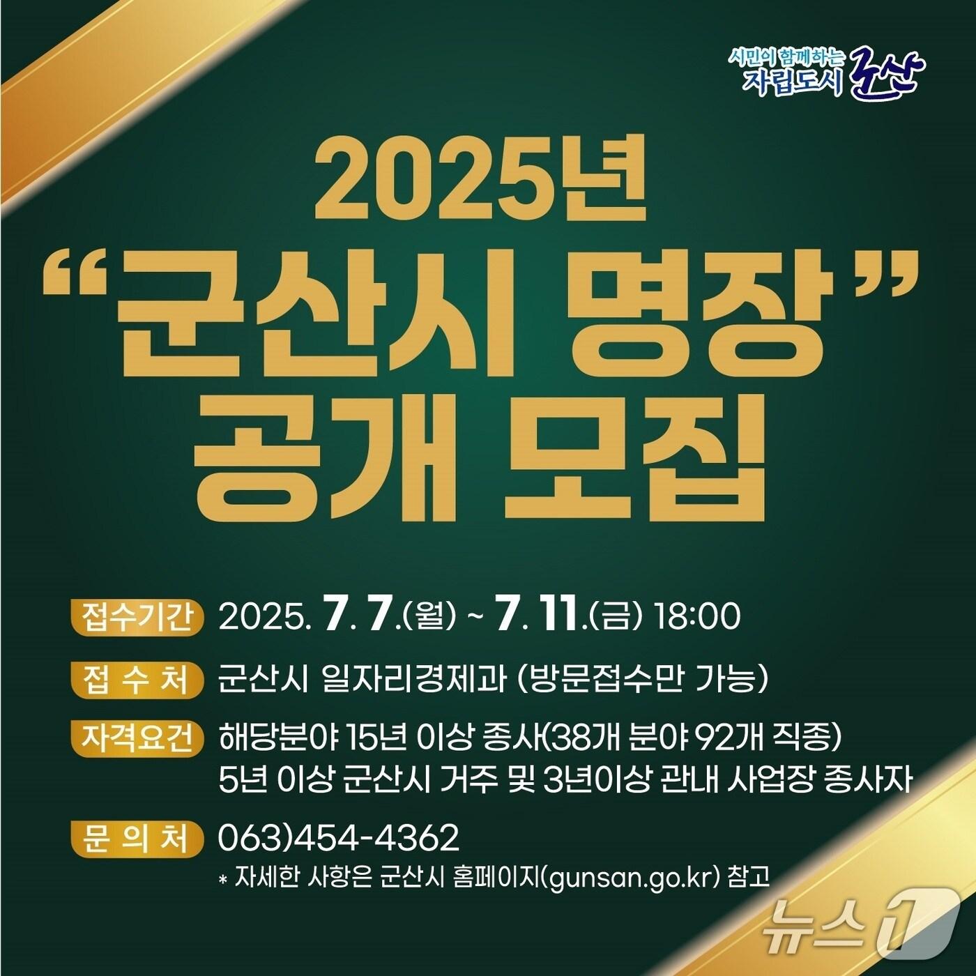 본문 이미지 - 군산시가 최고 숙력기술을 보유한 명장을 찾는다./뉴스1