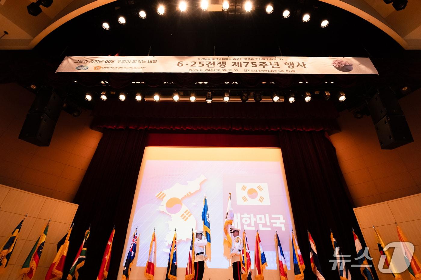 경기도가 6·25전쟁 발발 75주년을 맞아 25일 경기도경제과학진흥원 3층 경기홀에서 '6·25전쟁 제75주년 행사'를 가졌다.(경기도 제공. 재판매 및 DB금지)/뉴스1