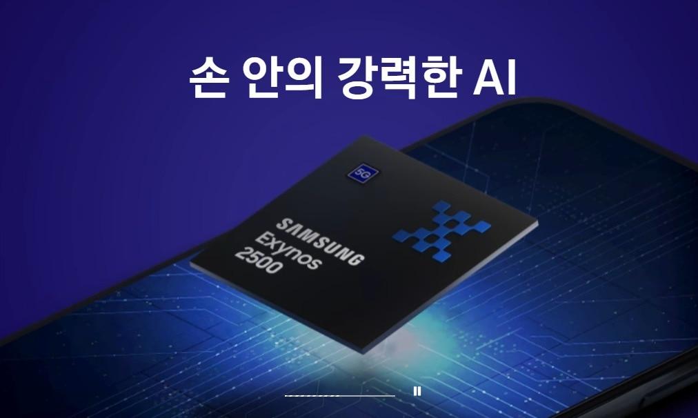 본문 이미지 - 삼성전자 스마트폰 애플리케이션 프로세서(AP) 엑시노스 2500(삼성전자 홈페이지 갈무리). ⓒ 뉴스1