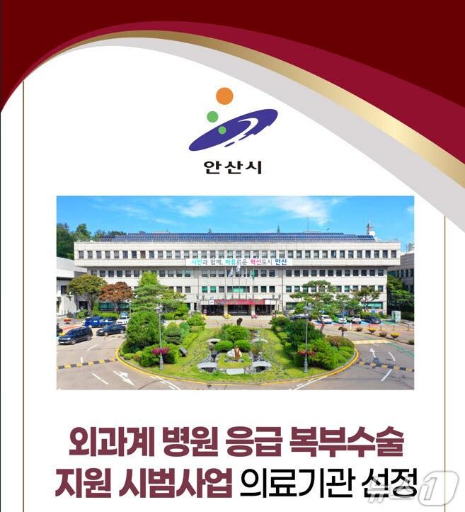 본문 이미지 - 안산시가 복지부의 '외과계 병원 응급 복부수술 지원 시범사업'에 선정됐다.(안산시 제공)