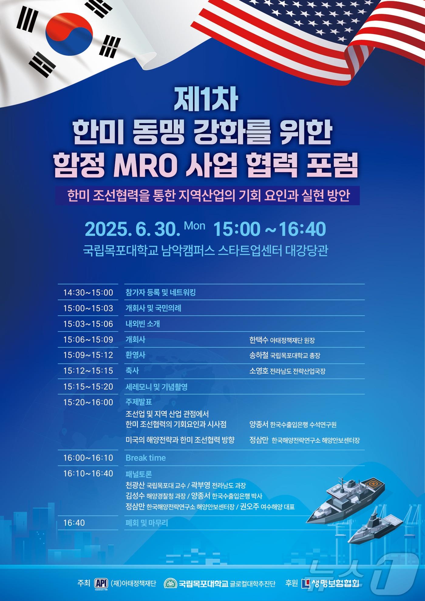 본문 이미지 - 국립목포대 '제1차 한미 동맹 강화를 위한 함정 MRO 사업 협력 포럼' (목포대 제공. 재판매 및 DB금지) /뉴스1 
