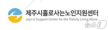 본문 이미지 - 제주시홀로사는노인지원센터