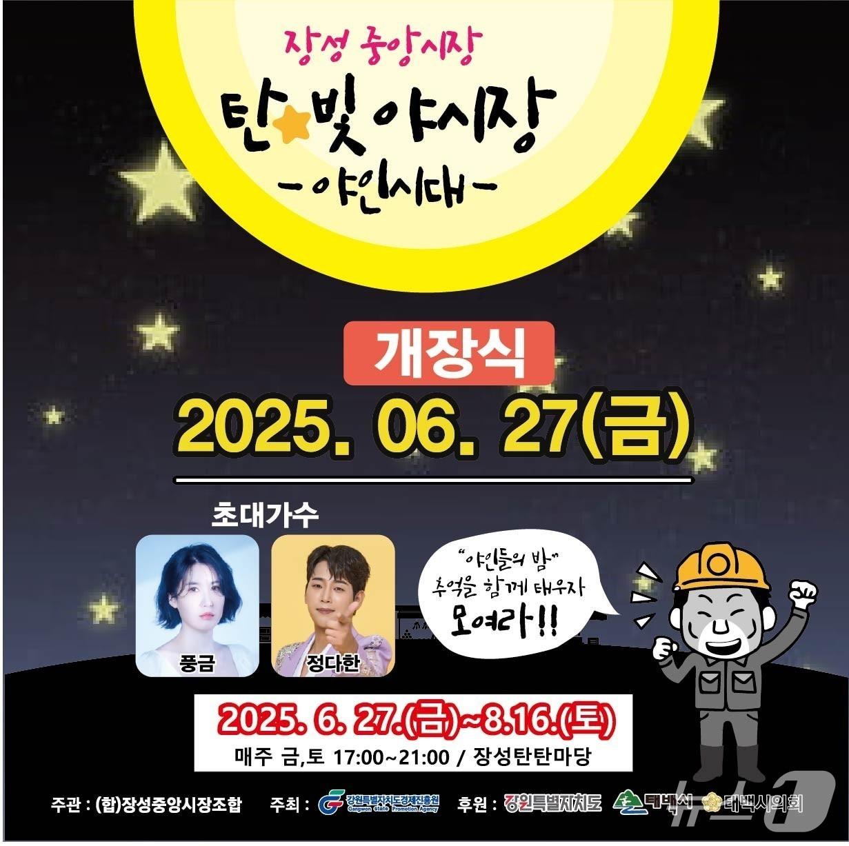 본문 이미지 - 강원 장성중앙시장조합의 장성중앙시장 탄빛 야시장 안내 포스터. (태백시 제공. 재판매 및 DB금지) 2025.6.25/뉴스1