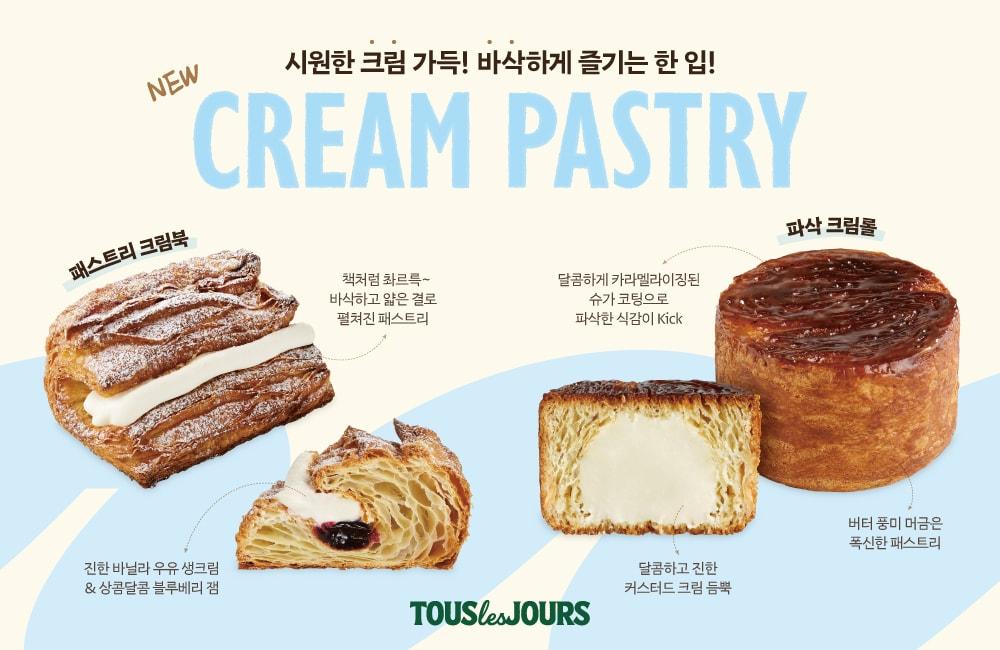 본문 이미지 - CJ푸드빌 뚜레쥬르 '크림 패스트리' 2종.(CJ푸드빌 제공)